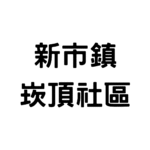 新市鎮崁頂社區