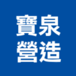 寶泉營造有限公司